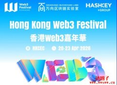 香港Web3嘉年华4月震撼启幕：顶尖议题首曝，重磅嘉宾齐聚香江