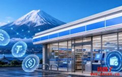 2026日本超商也能刷稳定币？Lawson测试POS机直接扫码付款
