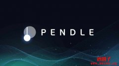 Pendle 2026更新：sPENDLE及其他你需要知道的重要事项