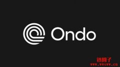 什么是Ondo Finance (ONDO币)？2026年RWA项目分析